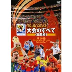【ご奉仕価格】bs::2010 FIFA ワールドカップ 南アフリカ オフィシャルDVD 大会のすべて 総集編 レンタル落ち 中古 DVD｜mediaroad1290