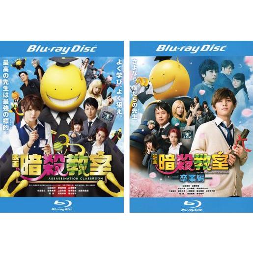映画 暗殺教室 全2枚 + 卒業編 ブルーレイディスク レンタル落ち セット 中古 ブルーレイ ケー...