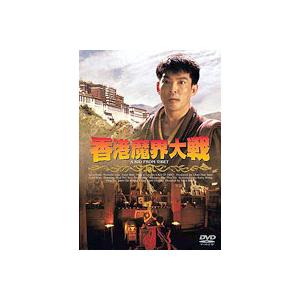 【ご奉仕価格】bs::香港魔界大戦【字幕】 レンタル落ち 中古 DVD｜mediaroad1290