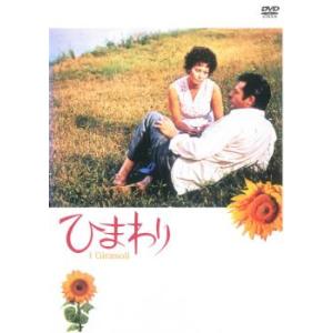 ひまわり デジタル・リマスター版【字幕】 レンタル落ち 中古 DVD｜mediaroad1290