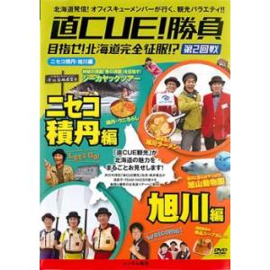 直 CUE キュウ!勝負 目指せ!北海道完全征服!? 第2回戦 ニセコ積丹・旭川編