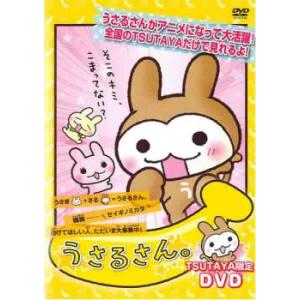 【ご奉仕価格】うさるさん。TSUTAYA限定DVD レンタル落ち 中古 DVD ケース無::