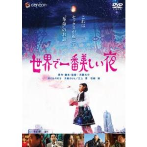 世界で一番美しい夜 レンタル落ち 中古 DVD