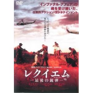 レクイエム 最後の銃弾 レンタル落ち 中古 DVD...