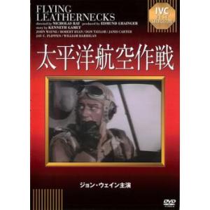 【ご奉仕価格】太平洋航空作戦【字幕】 中古 DVD ケース無::｜mediaroad1290