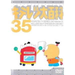 キテレツ大百科 35 中古 DVD
