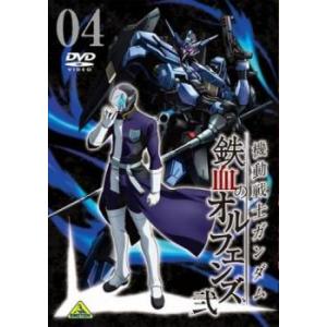 【ご奉仕価格】bs::機動戦士ガンダム 鉄血のオルフェンズ 弐 04(第34話〜第36話) レンタル落ち 中古 DVD｜mediaroad1290