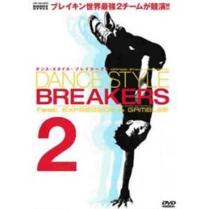 「売り尽くし」ダンス・スタイル・ブレイカーズ 2 レンタル落ち 中古 DVD ケース無::