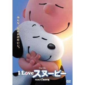 I LOVE スヌーピー THE PEANUTS MOVIE レンタル落ち 中古 DVD