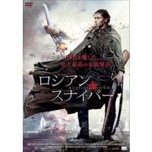 【ご奉仕価格】ロシアン・スナイパー レンタル落ち 中古 DVD