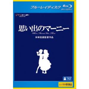 思い出のマーニー ブルーレイディスク レンタル落ち