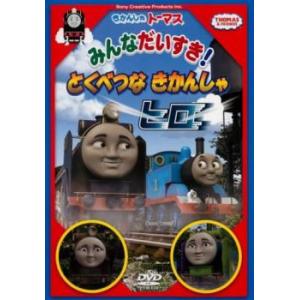 きかんしゃトーマス みんなだいすき!とくべつなきかんしゃヒロ レンタル落ち 中古 DVD ケース無:...