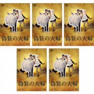 偽装の夫婦 全5枚 第1話〜第10話 レンタル落ち 全巻セット  DVD  テレビドラマ