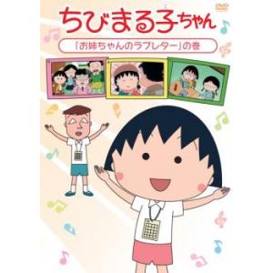 ちびまる子ちゃん お姉ちゃんのラブレター の巻 中古 DVD