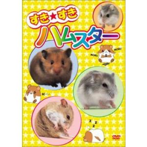 すき★すき ハムスター レンタル落ち 中古 DV...の商品画像