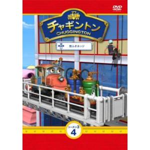 【ご奉仕価格】チャギントン シーズン3 vol.4 レンタル落ち 中古 DVD