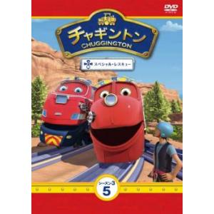 bs::チャギントン シーズン3 5 スペシャル・レスキュー レンタル落ち 中古 DVD