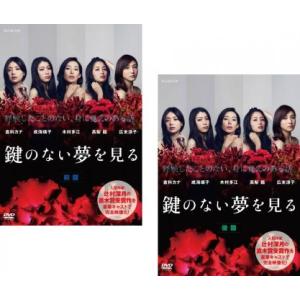 【ご奉仕価格】鍵のない夢を見る 全2枚 前篇、後篇 レンタル落ち 全巻セット 中古 DVD ケース無...