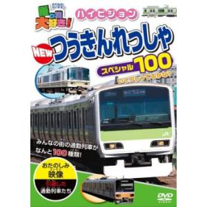 乗り物大好き!ハイビジョン NEWつうきんれっしゃスペシャル100 中古 DVD ケース無:: 「売り尽くし」