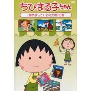 ちびまる子ちゃん 初めまして!北の大地の巻 中古 DVD｜mediaroad1290