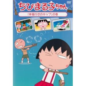 ちびまる子ちゃん 幸福行きのキップの巻 中古 DVD