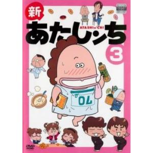 新あたしンち 3(第8話〜第10話) レンタル落ち 中古 DVD