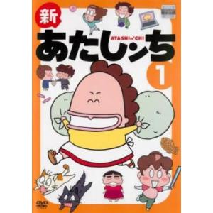 新あたしンち 1(第1話〜第4話) レンタル落ち 中古 DVD