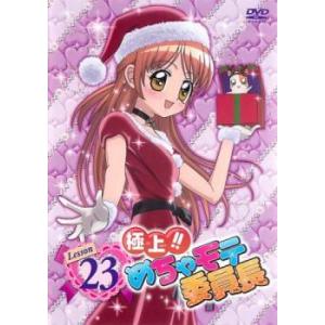 極上!!めちゃモテ委員長 23(第28話〜第30...の商品画像