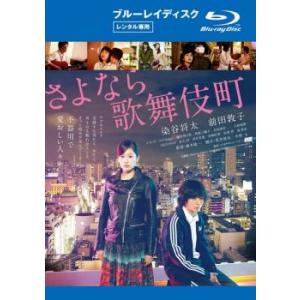 さよなら歌舞伎町 ブルーレイディスク レンタル落ち 中古 Blu-ray ケース無::
