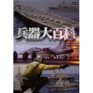 【ご奉仕価格】兵器大百科 10 アメリカ海軍戦略兵器編 中古 DVD