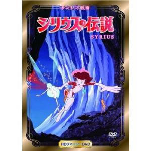 サンリオ映画シリーズ シリウスの伝説 レンタル落ち 中古 Dvd 4901610758649 の最安値 価格比較 送料無料検索 Yahoo ショッピング