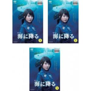 連続ドラマW 海に降る 全3枚 第1話〜第6話 最終 レンタル落ち 全巻セット  DVD  テレビドラマ