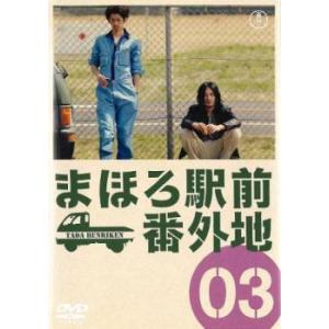 まほろ駅前番外地 3(7話〜9話) レンタル落ち 中古 DVD