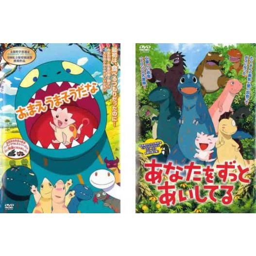 【ご奉仕価格】おまえうまそうだな、あなたをずっとあいしてる 全2枚  レンタル落ち セット 中古 D...