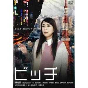ビッチ レンタル落ち 中古 DVD...