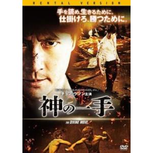 神の一手【字幕】 レンタル落ち 中古 DVD｜mediaroad1290