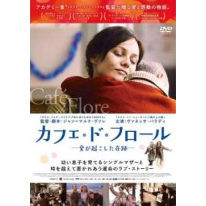 bs::カフェ・ド・フロール 愛が起こした奇跡【字幕】 レンタル落ち 中古 DVD