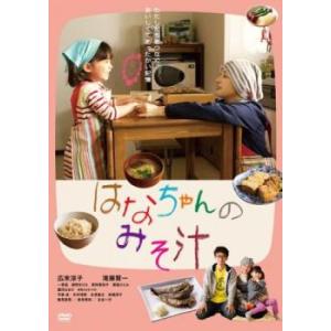 はなちゃんのみそ汁 レンタル落ち 中古 DVD ケース無::
