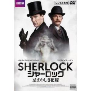 SHERLOCK シャーロック 忌まわしき花嫁 レンタル落ち 中古 DVD｜mediaroad1290