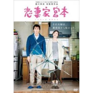 bs::恋妻家宮本 こいさいかみやもと レンタル落ち 中古 DVD ケース無::