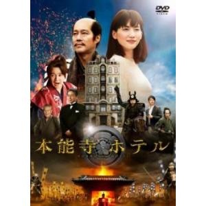 本能寺ホテル レンタル落ち 中古 DVD