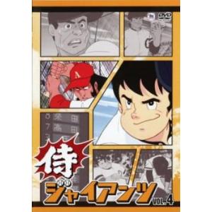 侍ジャイアンツ 4 (第19話〜第23話) DVDの商品画像