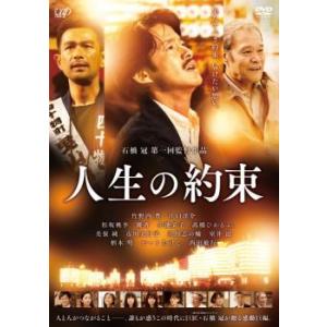 bs::人生の約束 レンタル落ち 中古 DVD ケース無::