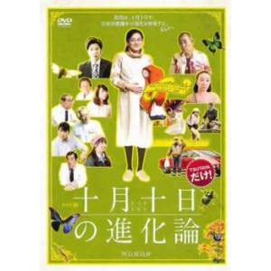 【ご奉仕価格】bs::ドラマW 十月十日の進化論 レンタル落ち 中古 DVD