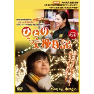 ひとり交換日記 レンタル落ち 中古 DVD ケース無::