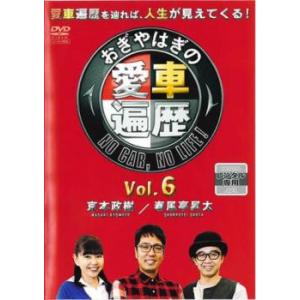 おぎやはぎの愛車遍歴 NO CAR LIFE! 6 レンタル落ち 中古 DVD ケース無