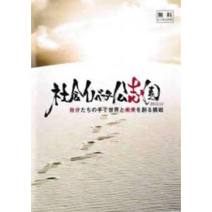 社会イノベーター公志園 自分たちの手で世界と未来を創る挑戦 レンタル落ち 中古 DVD ケース無::