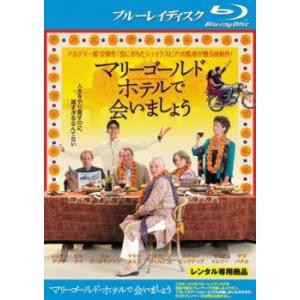 【ご奉仕価格】マリーゴールド・ホテルで会いましょう ブルーレイディスク レンタル落ち 中古 ブルーレイ｜mediaroad1290