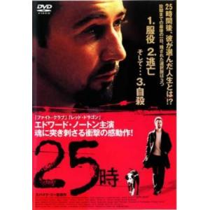 【ご奉仕価格】25時 レンタル落ち 中古 ケース無:: DVD
