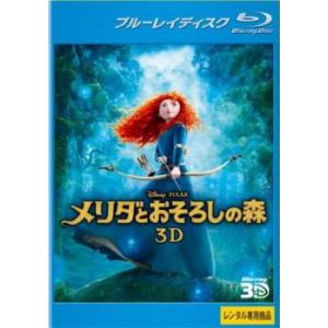 【ご奉仕価格】メリダとおそろしの森 3D ブルーレイディスク レンタル落ち 中古 ブルーレイ